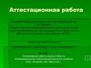 Аттестационная работа. Планирование работы школы в области исследовательской и проектной деятельности