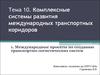 Тема 10. Комплексные системы развития международных транспортных коридоров