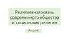 Религиозная жизнь современного общества и социология религии