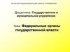 Федеральные органы государственной власти