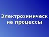 Электрохимические процессы