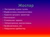 Листериялар туралы түсінік. Морфологиясы,эпидемиологиясы. Қоректік ортадағы қасиеттері