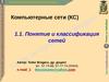 Понятие и классификация сетей.Компьютерные сети (КC)