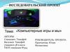 Компьютерные игры и мы