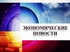 Экономические новости