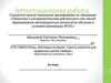 Аттестационная работа. Программа внеурочной деятельности: кружок художественного творчества «Югорские россыпи»