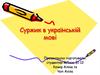 Суржик в українській мові
