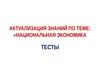 Национальная экономика. Факторы производства. ТЭК. Нефтяная и угольная промышленность