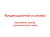 Конденсационная установка