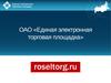 ОАО «Единая электронная торговая площадка»