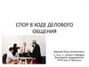 Спор в ходе делового общения