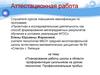 Аттестационная работа. Планирование работы школы в области профориентации на уроках технологии. Профессиональные пробы