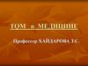 TQM в медицине. Необходимость управления качеством (СМК)