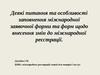 Особливості заповнення міжнародної заявочної форми щодо внесення змін до міжнародної реєстрації
