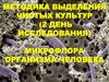 Методика выделения чистых культур. Микрофлора организма человека (2 день исследования)