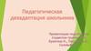 Педагогическая дезадаптация школьника