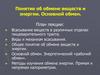 Понятие об обмене веществ и энергии. Методы изучения обмена энергии. Прямая и непрямая калориметрия