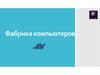 Фабрика компьютеров