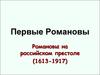 Первые Романовы. Романовы на российском престоле (1613-1917)