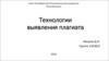 Технологии выявления плагиата
