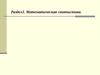 Урок 14. Выборочный метод. Статистические оценки параметров распределения