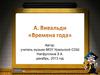 А. Вивальди «Времена года»