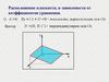 Расположение плоскости, в зависимости от коэффициентов уравнения