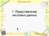 Представление числовых данных