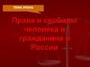 Права и свободы человека и гражданина в России