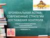 Бронхиальная астма: современные стратегии достижения контроля