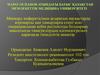 Миокард инфарктісімен ауыратын науқастарда коронарлы қан тамырларға стент қою операциясынан кейін рестенозды болдырмау
