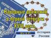Народные движения в первой четверти XVIII века