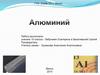 Алюминий. Химические свойства