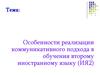 Особенности реализации коммуникативного подхода в обучении второму иностранному языку