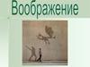 Характеристика, виды и формы воображения. Нарушения воображения