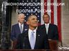 Экономические санкции против России