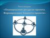 Планирование ресурсов проекта. Формирование бюджета проекта