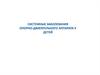 Системные заболевания опорно-двигательного аппарата у детей