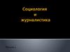 Социология и журналистика, ретроспектива взаимодействия. (Лекция 1)