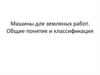 Машины для земляных работ. Общие понятие и классификация
