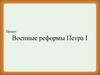 Военные реформы Петра I