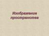 Изображение пространства. (6 класс)