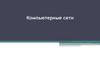 Компьютерные сети