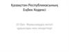 Қазақстан Республикасының Еңбек Кодексі. 22-бап. Жұмыскердің негізгі құқықтары мен міндеттері
