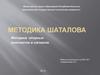 Методика Шаталова