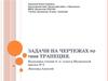 Задачи на чертежах по теме трапеция