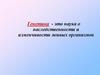 Генетика. Наследственность и изменчивость живых организмов