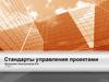 Стандарты управления проектами