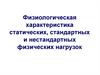 Физиологическая характеристика статических, стандартных и нестандартных физических нагрузок