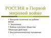 Россия в Первой Мировой войне
